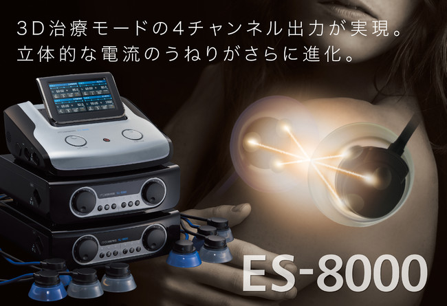 3D施術モードの4チャンネル出力が実現。立体的な電流のうねりがさらに進化。ES-8000